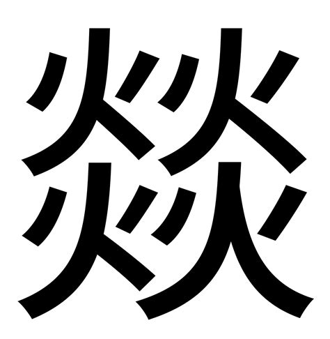 四个火字|四个火是什么字